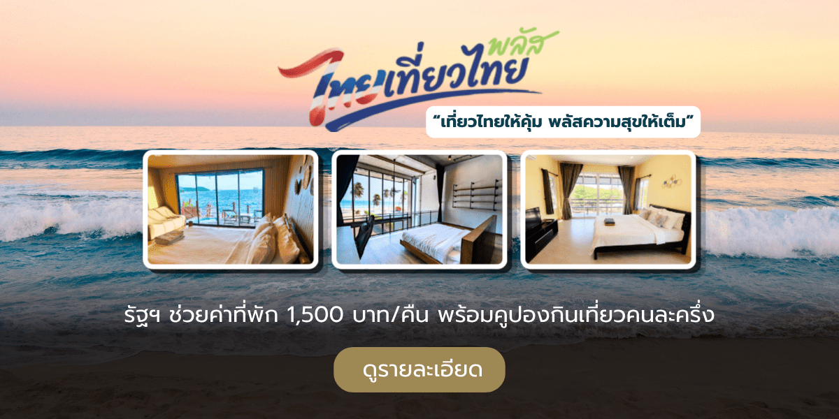 ไทยเที่ยวไทย พลัส 2569