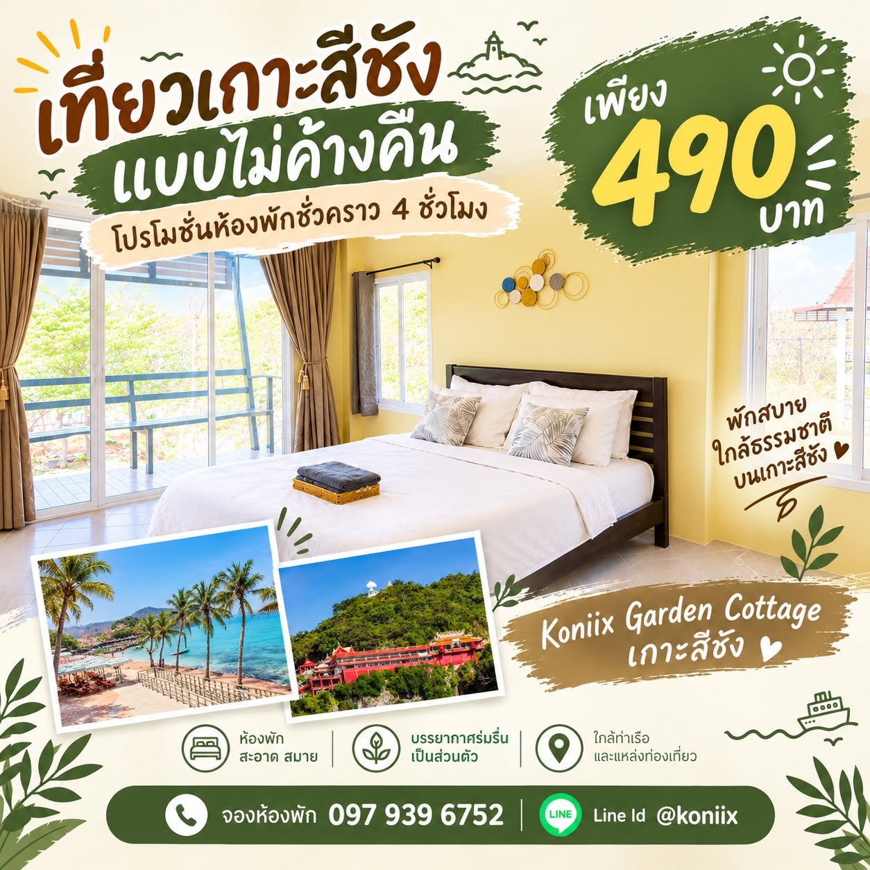 ห้องพักชั่วคราว เกาะสีชัง